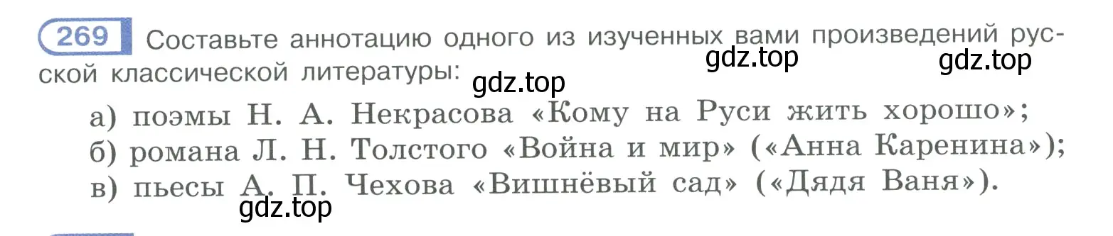 Условие номер 269 (страница 136) гдз по русскому языку 10-11 класс Рыбченкова, Александрова, учебник