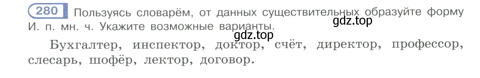 Условие номер 280 (страница 139) гдз по русскому языку 10-11 класс Рыбченкова, Александрова, учебник