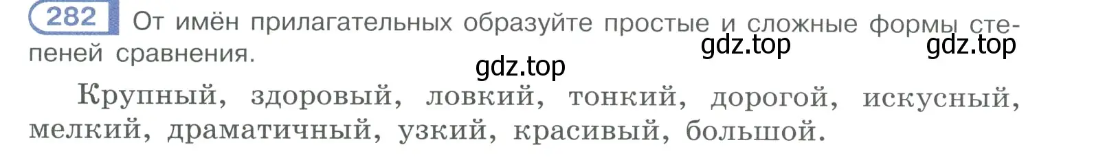 Условие номер 282 (страница 140) гдз по русскому языку 10-11 класс Рыбченкова, Александрова, учебник