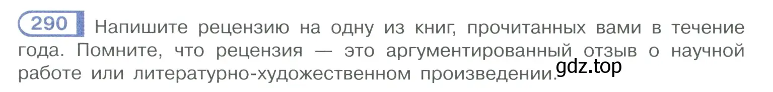 Условие номер 290 (страница 143) гдз по русскому языку 10-11 класс Рыбченкова, Александрова, учебник