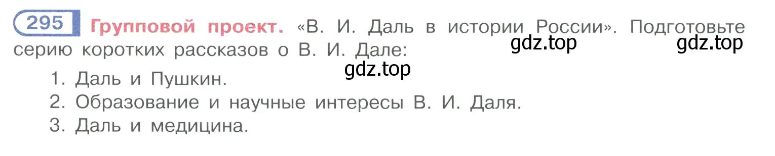 Условие номер 295 (страница 145) гдз по русскому языку 10-11 класс Рыбченкова, Александрова, учебник