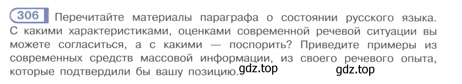 Условие номер 306 (страница 154) гдз по русскому языку 10-11 класс Рыбченкова, Александрова, учебник