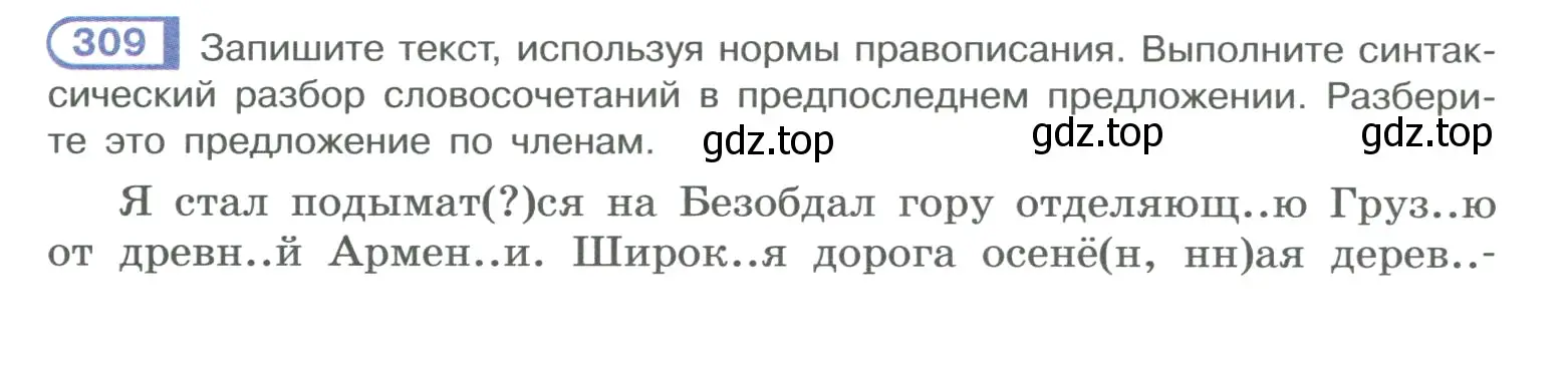 Условие номер 309 (страница 154) гдз по русскому языку 10-11 класс Рыбченкова, Александрова, учебник