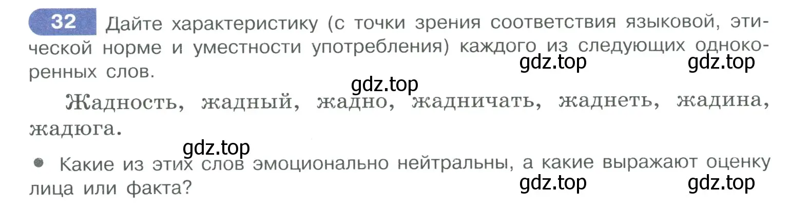 Условие номер 32 (страница 24) гдз по русскому языку 10-11 класс Рыбченкова, Александрова, учебник