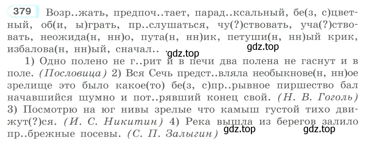 Условие номер 379 (страница 185) гдз по русскому языку 10-11 класс Рыбченкова, Александрова, учебник