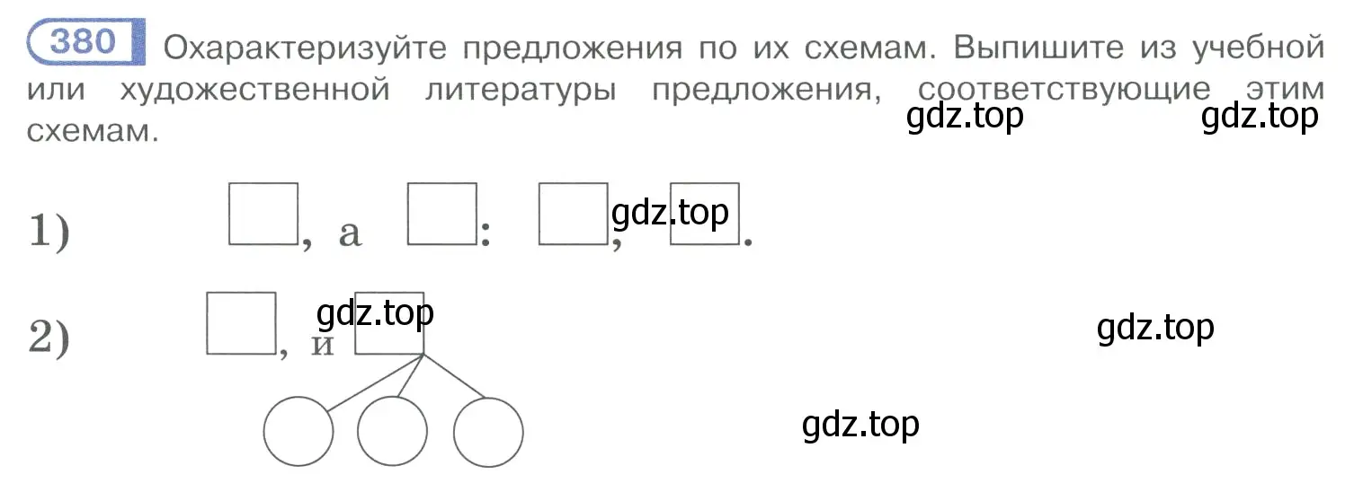 Условие номер 380 (страница 185) гдз по русскому языку 10-11 класс Рыбченкова, Александрова, учебник