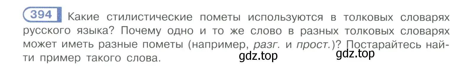 Условие номер 394 (страница 193) гдз по русскому языку 10-11 класс Рыбченкова, Александрова, учебник