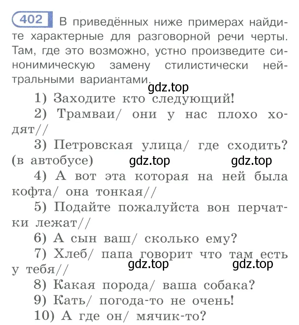 Условие номер 402 (страница 195) гдз по русскому языку 10-11 класс Рыбченкова, Александрова, учебник