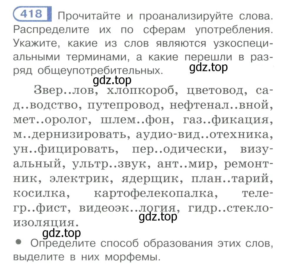 Условие номер 418 (страница 205) гдз по русскому языку 10-11 класс Рыбченкова, Александрова, учебник