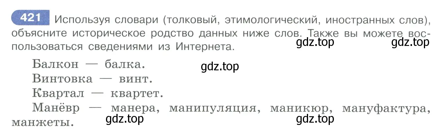 Условие номер 421 (страница 206) гдз по русскому языку 10-11 класс Рыбченкова, Александрова, учебник