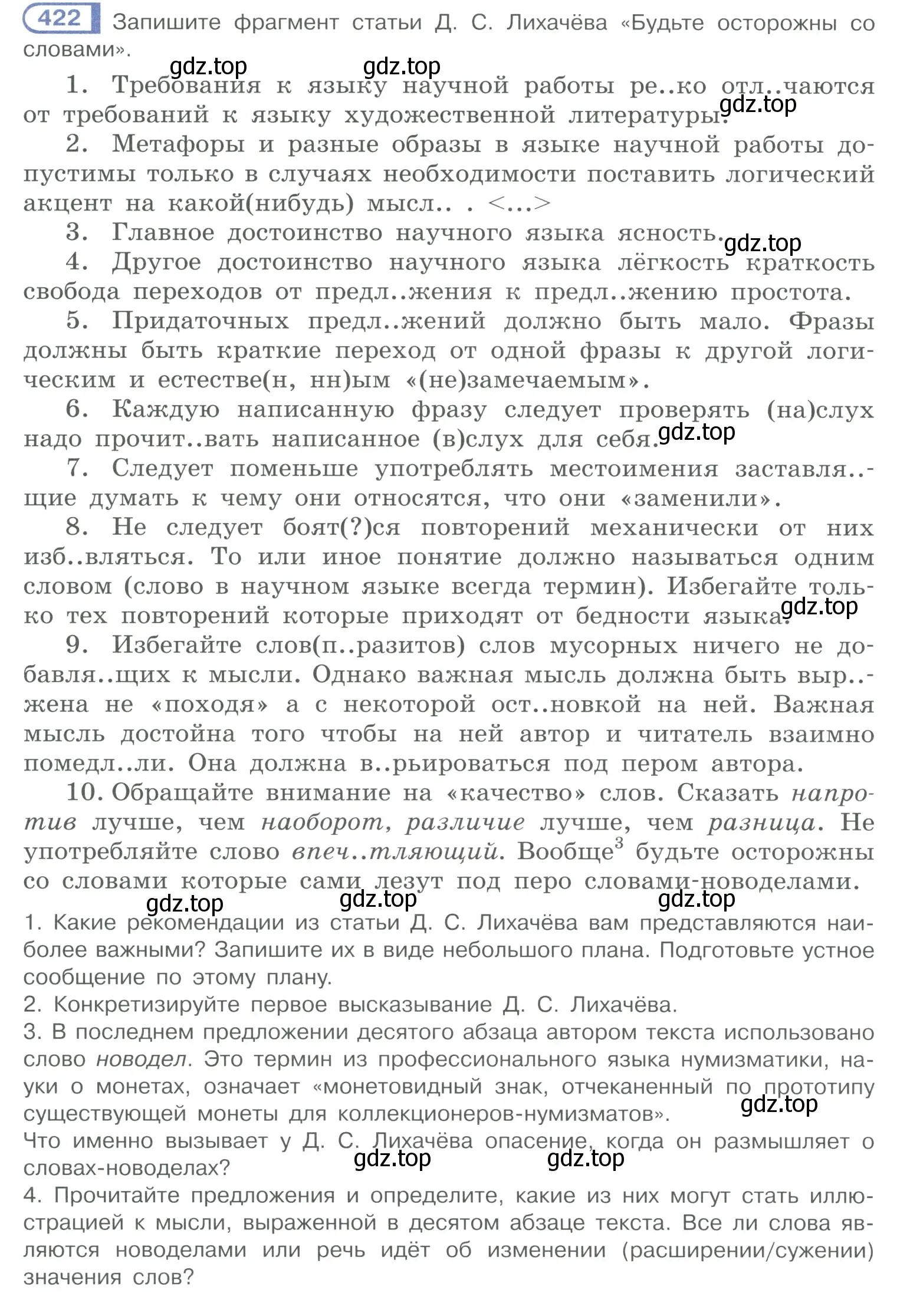 Условие номер 422 (страница 206) гдз по русскому языку 10-11 класс Рыбченкова, Александрова, учебник