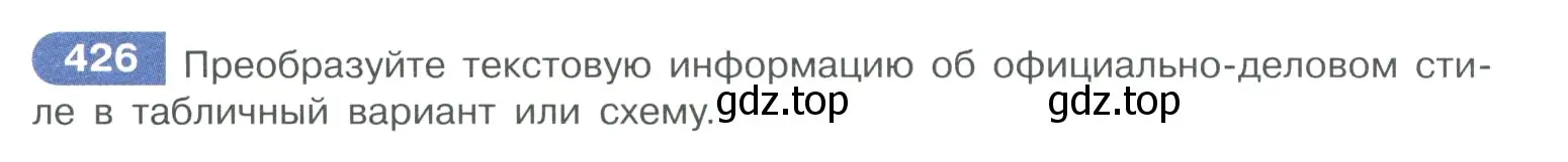 Условие номер 426 (страница 208) гдз по русскому языку 10-11 класс Рыбченкова, Александрова, учебник