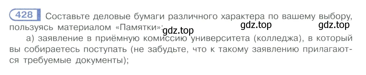 Условие номер 428 (страница 209) гдз по русскому языку 10-11 класс Рыбченкова, Александрова, учебник