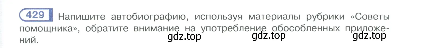 Условие номер 429 (страница 210) гдз по русскому языку 10-11 класс Рыбченкова, Александрова, учебник