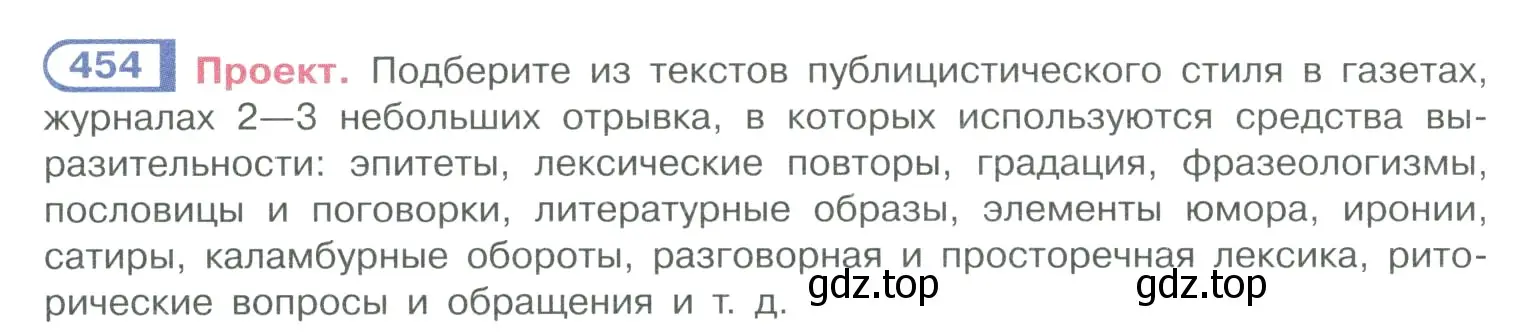 Условие номер 454 (страница 224) гдз по русскому языку 10-11 класс Рыбченкова, Александрова, учебник