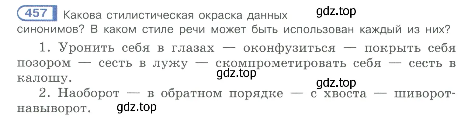 Условие номер 457 (страница 225) гдз по русскому языку 10-11 класс Рыбченкова, Александрова, учебник