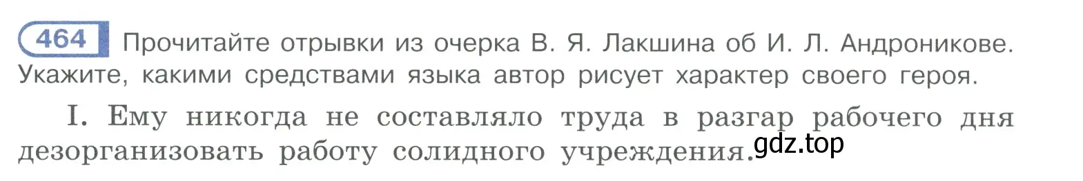 Условие номер 464 (страница 234) гдз по русскому языку 10-11 класс Рыбченкова, Александрова, учебник