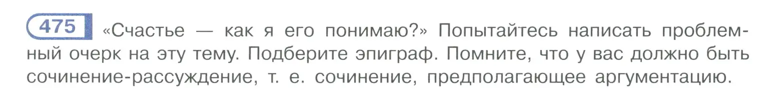 Условие номер 475 (страница 239) гдз по русскому языку 10-11 класс Рыбченкова, Александрова, учебник