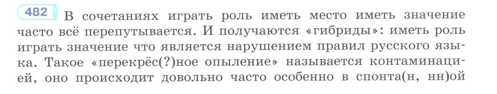 Условие номер 482 (страница 242) гдз по русскому языку 10-11 класс Рыбченкова, Александрова, учебник