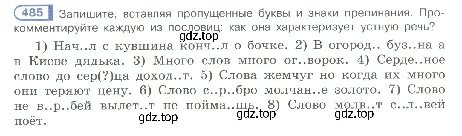 Условие номер 485 (страница 244) гдз по русскому языку 10-11 класс Рыбченкова, Александрова, учебник