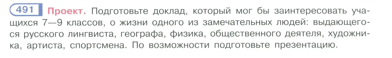 Условие номер 491 (страница 248) гдз по русскому языку 10-11 класс Рыбченкова, Александрова, учебник