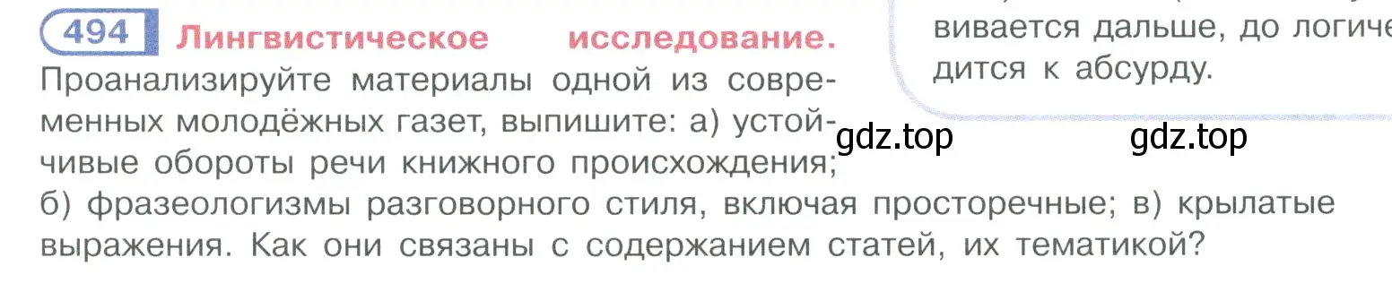 Условие номер 494 (страница 249) гдз по русскому языку 10-11 класс Рыбченкова, Александрова, учебник