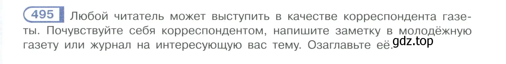 Условие номер 495 (страница 250) гдз по русскому языку 10-11 класс Рыбченкова, Александрова, учебник