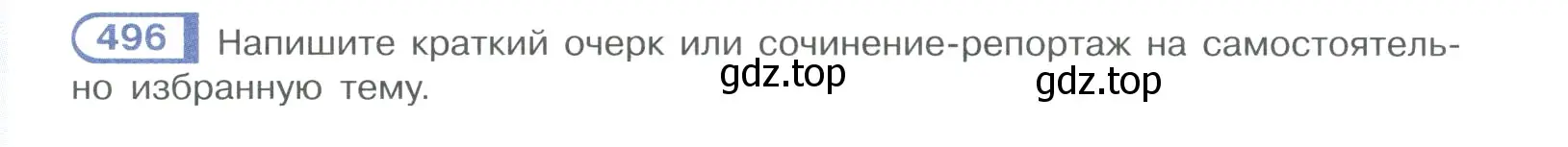 Условие номер 496 (страница 250) гдз по русскому языку 10-11 класс Рыбченкова, Александрова, учебник