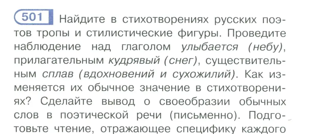 Условие номер 501 (страница 252) гдз по русскому языку 10-11 класс Рыбченкова, Александрова, учебник