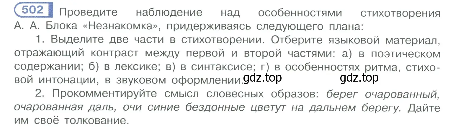 Условие номер 502 (страница 254) гдз по русскому языку 10-11 класс Рыбченкова, Александрова, учебник