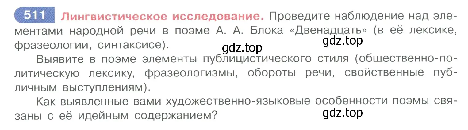 Условие номер 511 (страница 258) гдз по русскому языку 10-11 класс Рыбченкова, Александрова, учебник