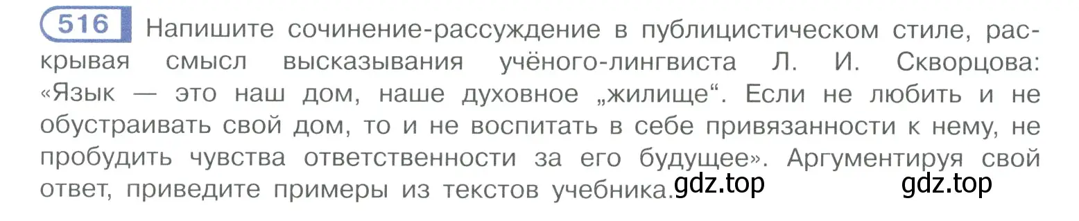 Условие номер 516 (страница 261) гдз по русскому языку 10-11 класс Рыбченкова, Александрова, учебник