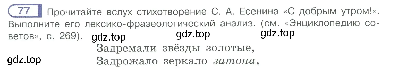 Условие номер 77 (страница 50) гдз по русскому языку 10-11 класс Рыбченкова, Александрова, учебник