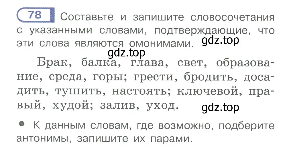 Условие номер 78 (страница 51) гдз по русскому языку 10-11 класс Рыбченкова, Александрова, учебник