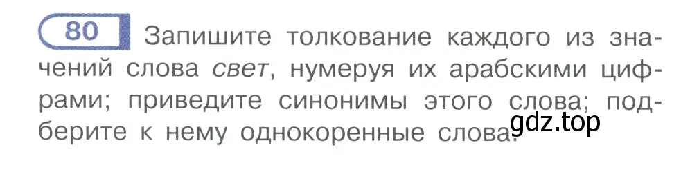 Условие номер 80 (страница 51) гдз по русскому языку 10-11 класс Рыбченкова, Александрова, учебник