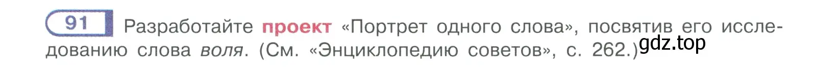 Условие номер 91 (страница 55) гдз по русскому языку 10-11 класс Рыбченкова, Александрова, учебник