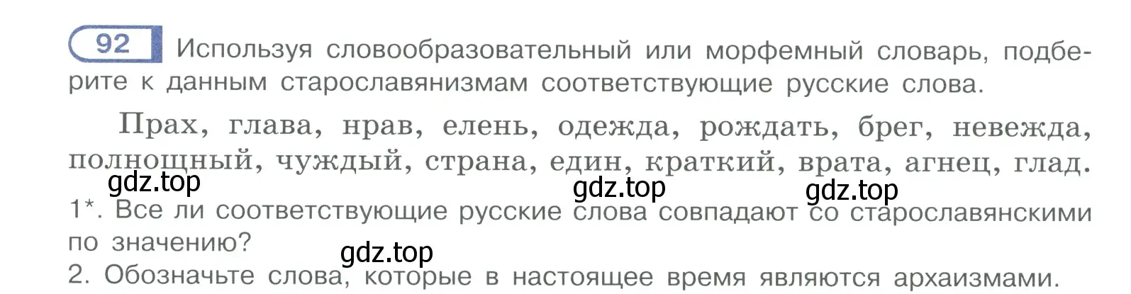 Условие номер 92 (страница 57) гдз по русскому языку 10-11 класс Рыбченкова, Александрова, учебник