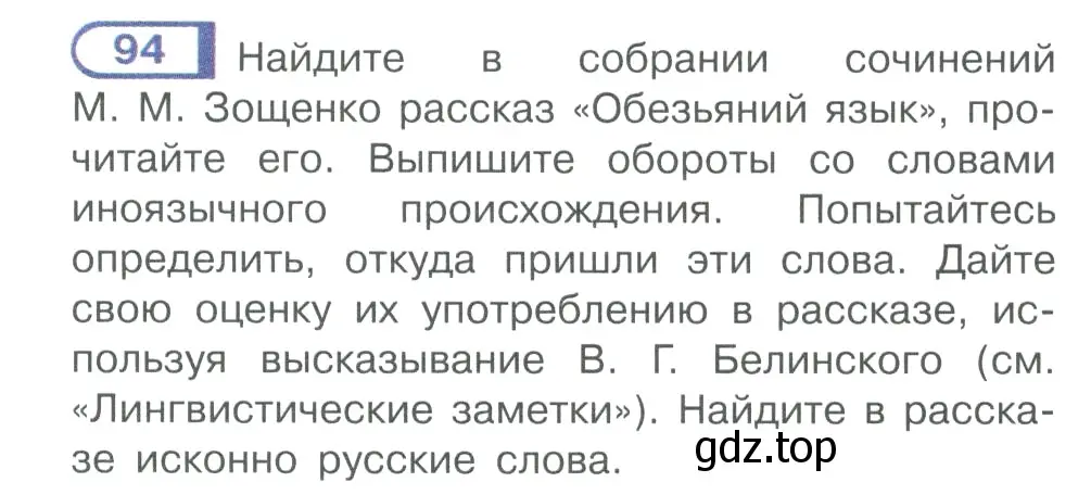 Условие номер 94 (страница 59) гдз по русскому языку 10-11 класс Рыбченкова, Александрова, учебник