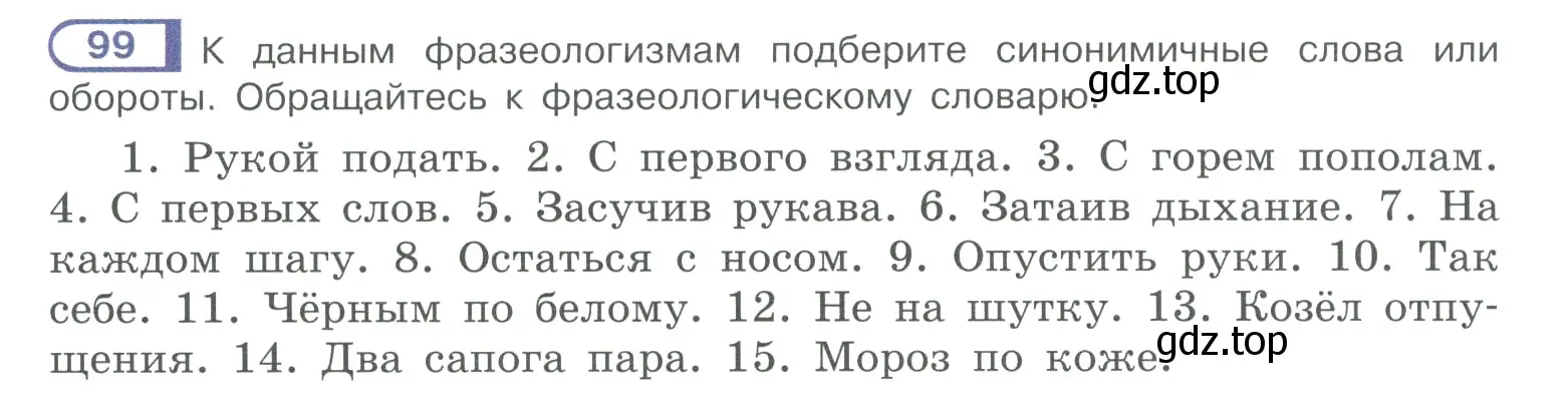 Условие номер 99 (страница 62) гдз по русскому языку 10-11 класс Рыбченкова, Александрова, учебник