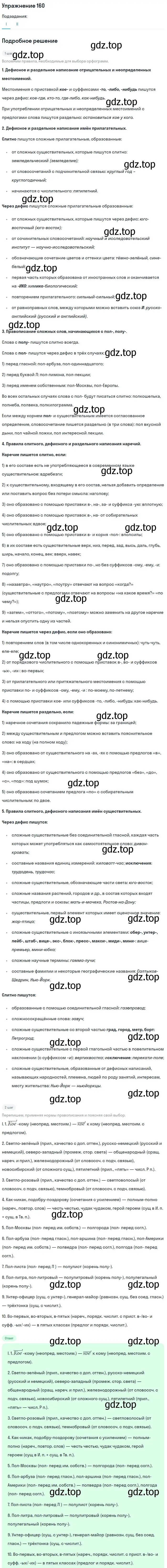 Решение номер 160 (страница 80) гдз по русскому языку 10-11 класс Рыбченкова, Александрова, учебник