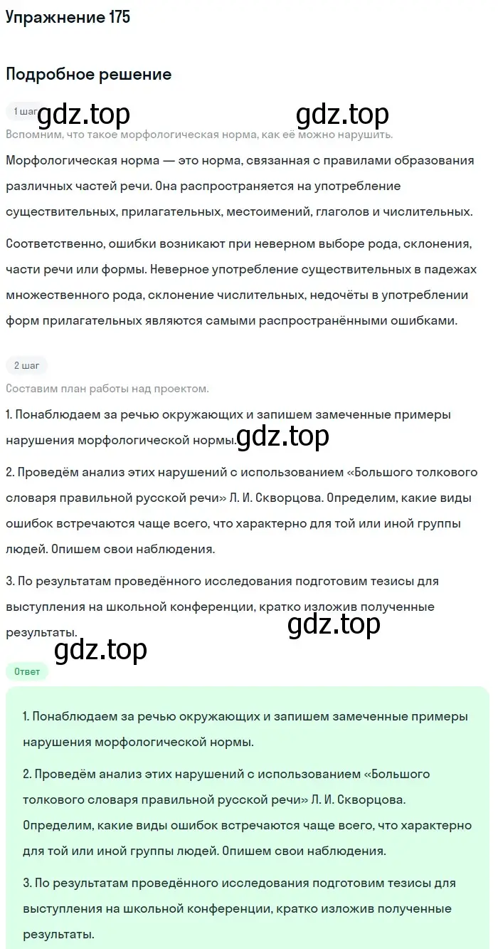 Решение номер 175 (страница 87) гдз по русскому языку 10-11 класс Рыбченкова, Александрова, учебник