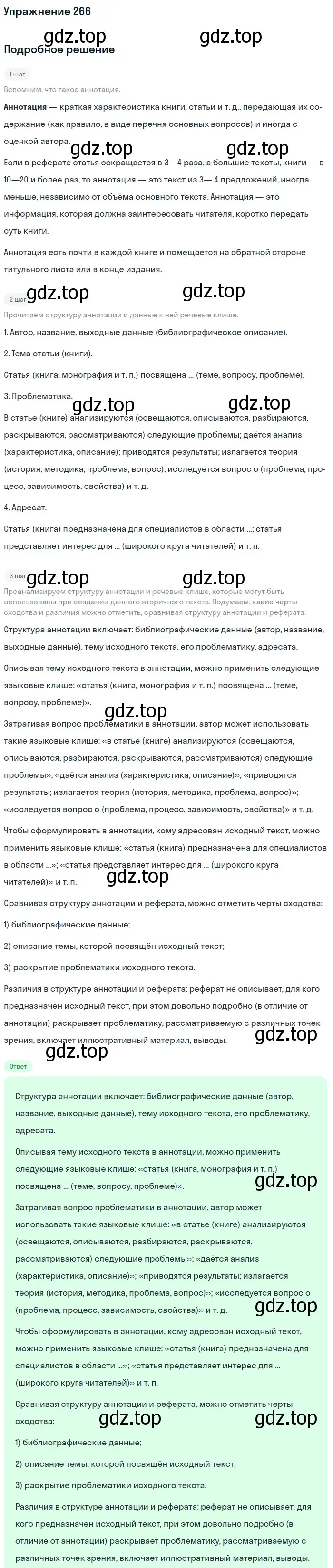 Решение номер 266 (страница 135) гдз по русскому языку 10-11 класс Рыбченкова, Александрова, учебник