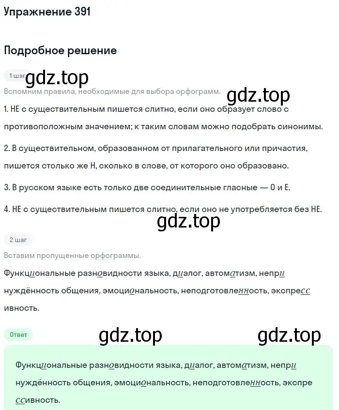 Решение номер 391 (страница 191) гдз по русскому языку 10-11 класс Рыбченкова, Александрова, учебник