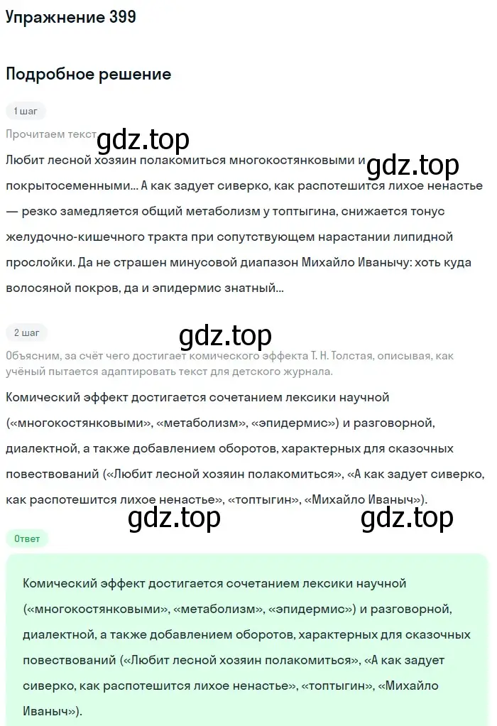 Решение номер 399 (страница 194) гдз по русскому языку 10-11 класс Рыбченкова, Александрова, учебник