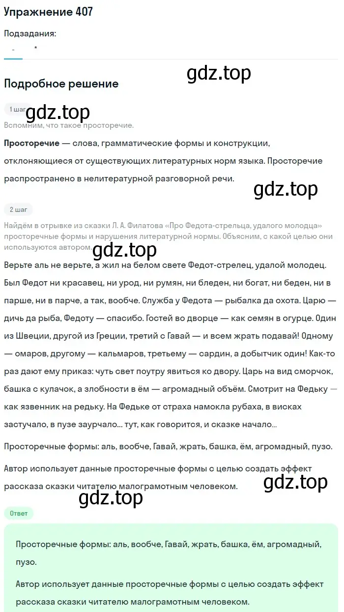 Решение номер 407 (страница 197) гдз по русскому языку 10-11 класс Рыбченкова, Александрова, учебник