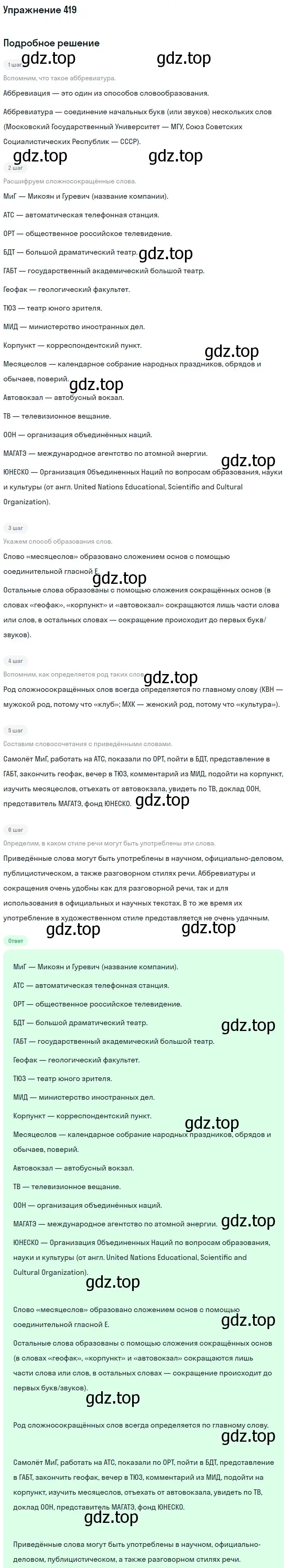 Решение номер 419 (страница 205) гдз по русскому языку 10-11 класс Рыбченкова, Александрова, учебник