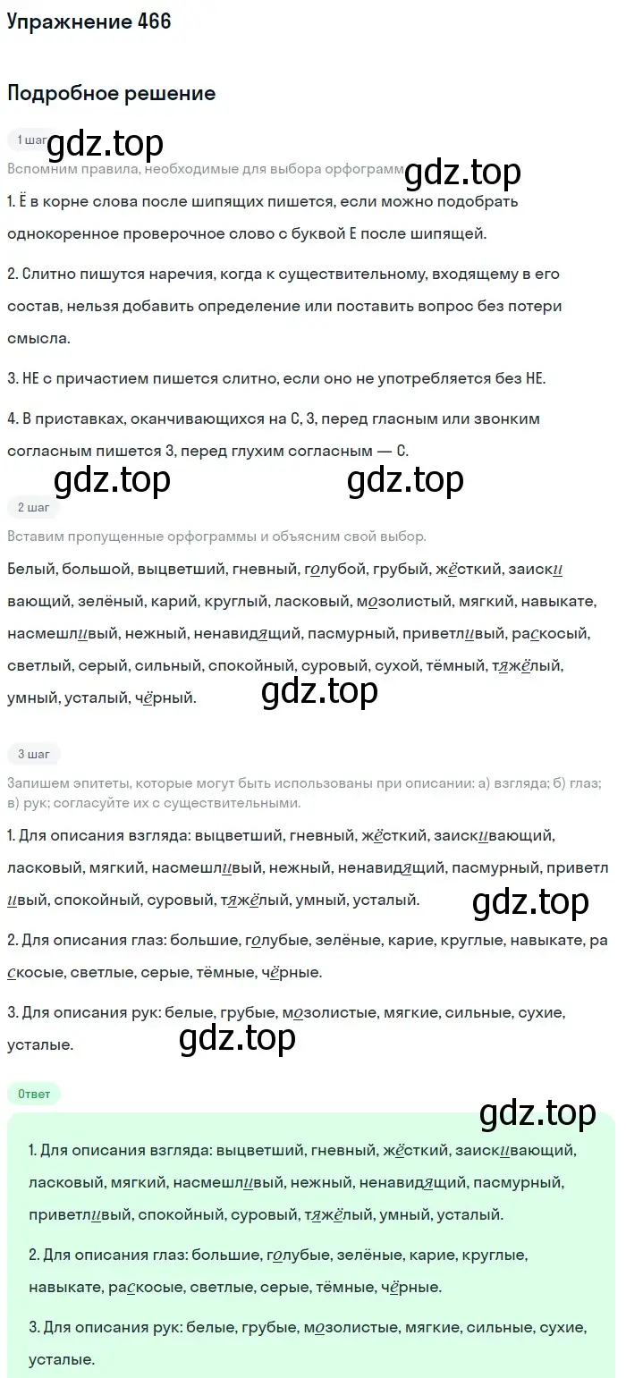 Решение номер 466 (страница 236) гдз по русскому языку 10-11 класс Рыбченкова, Александрова, учебник