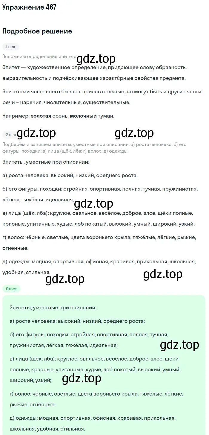 Решение номер 467 (страница 236) гдз по русскому языку 10-11 класс Рыбченкова, Александрова, учебник
