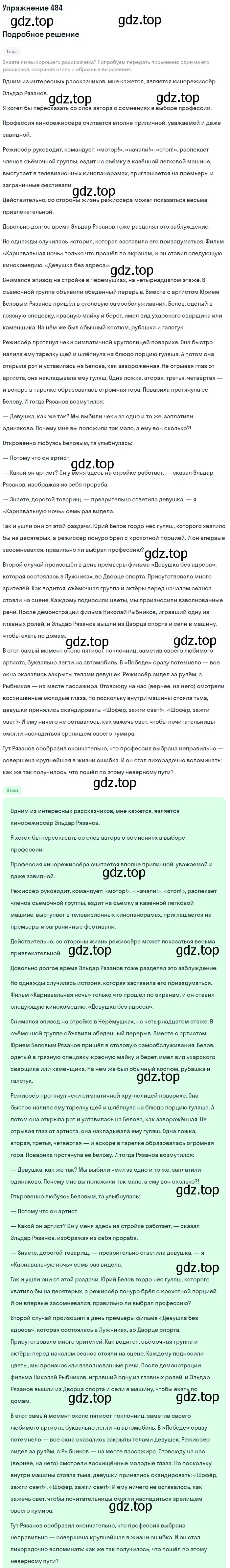 Решение номер 484 (страница 244) гдз по русскому языку 10-11 класс Рыбченкова, Александрова, учебник