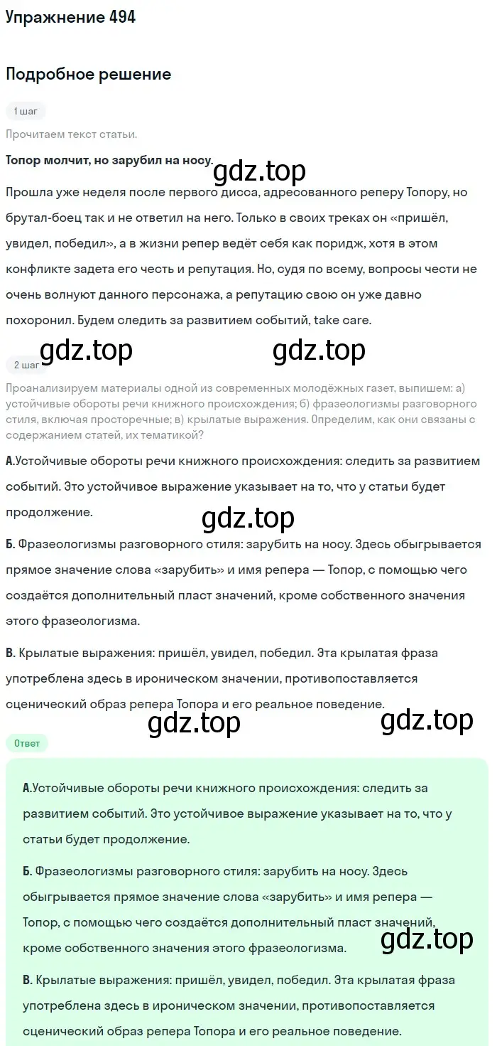 Решение номер 494 (страница 249) гдз по русскому языку 10-11 класс Рыбченкова, Александрова, учебник